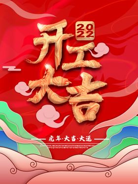 新年开工海报