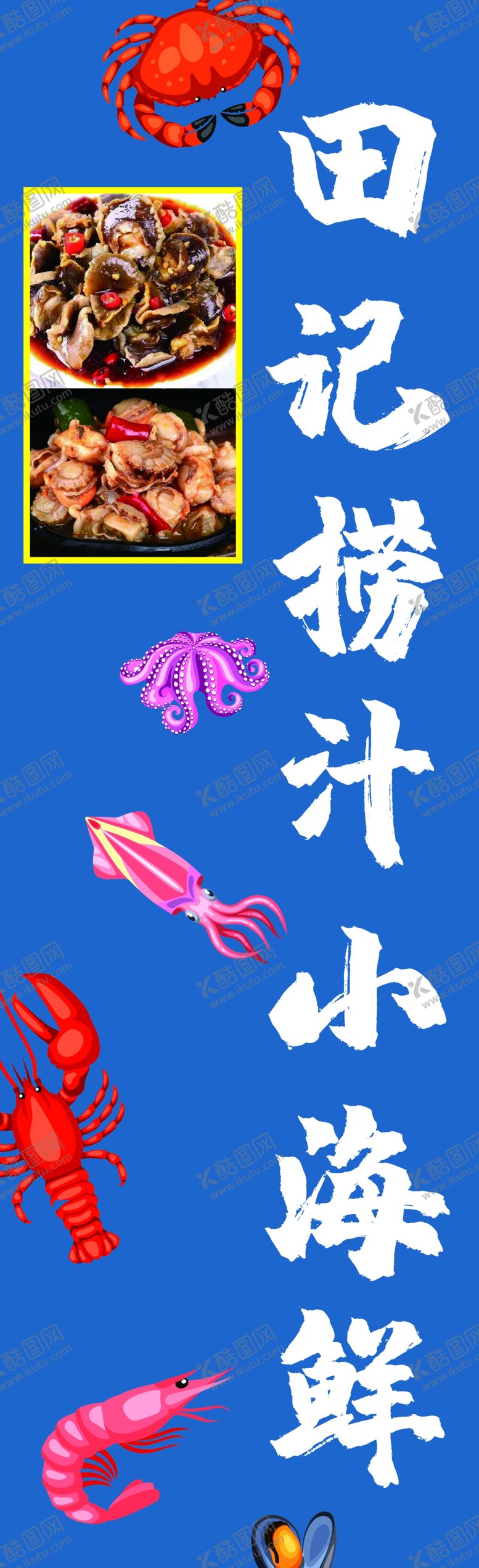 编号：82971409282033144605【酷图网】源文件下载-捞汁辣炒海鲜