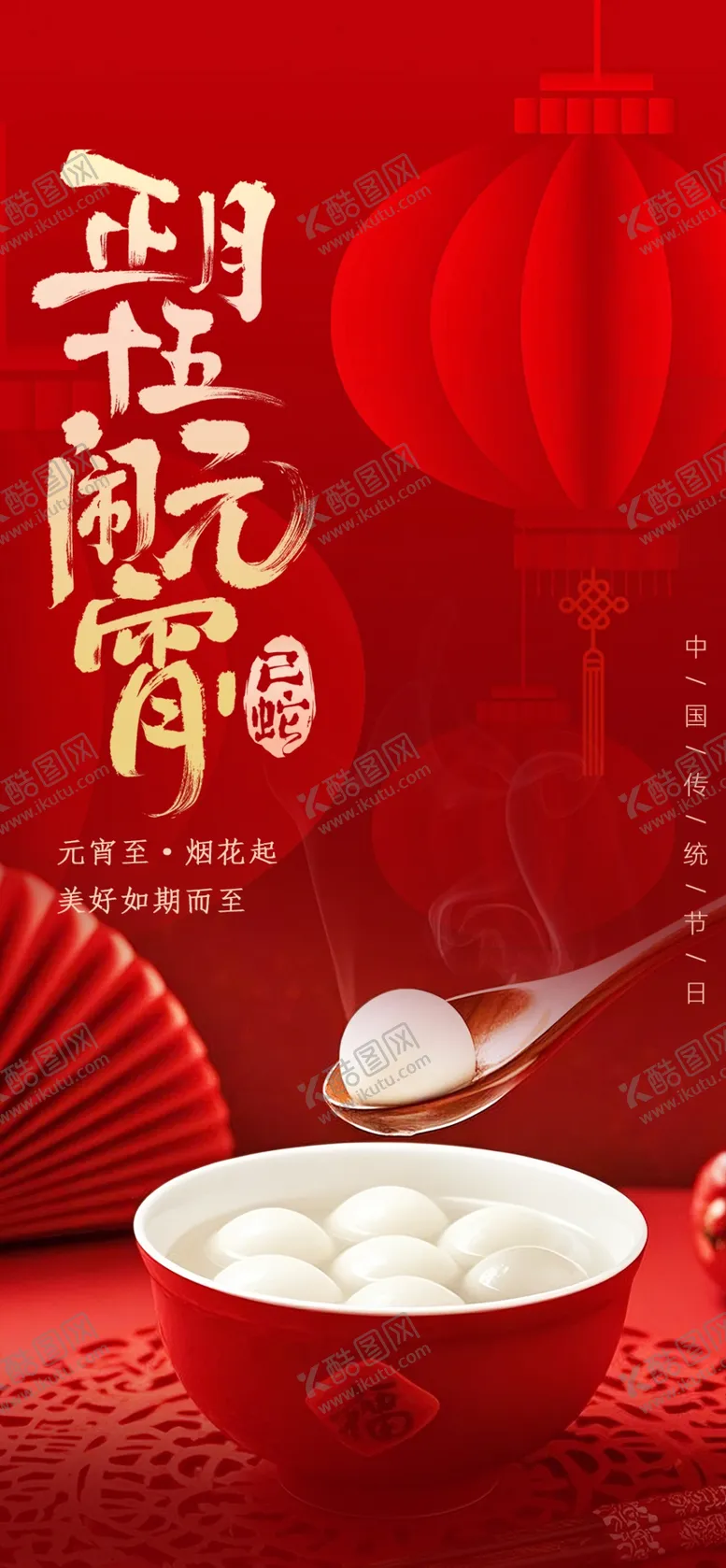 编号：35224203070925332521【酷图网】源文件下载-红色元宵节海报设计