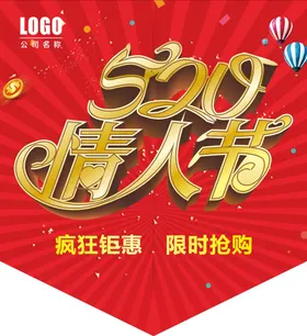 520海报情人节背景促销活动