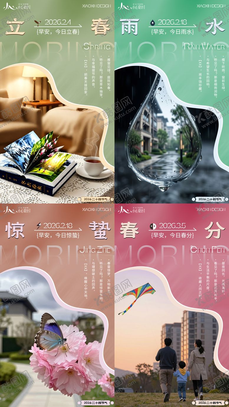 编号：22710801190217014836【酷图网】源文件下载-立春 雨水 惊蛰 春分系列早安海报