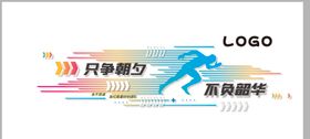 文化墙团队企业宣传运动交友