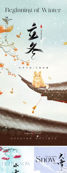 地产立冬小雪大雪节气系列海报