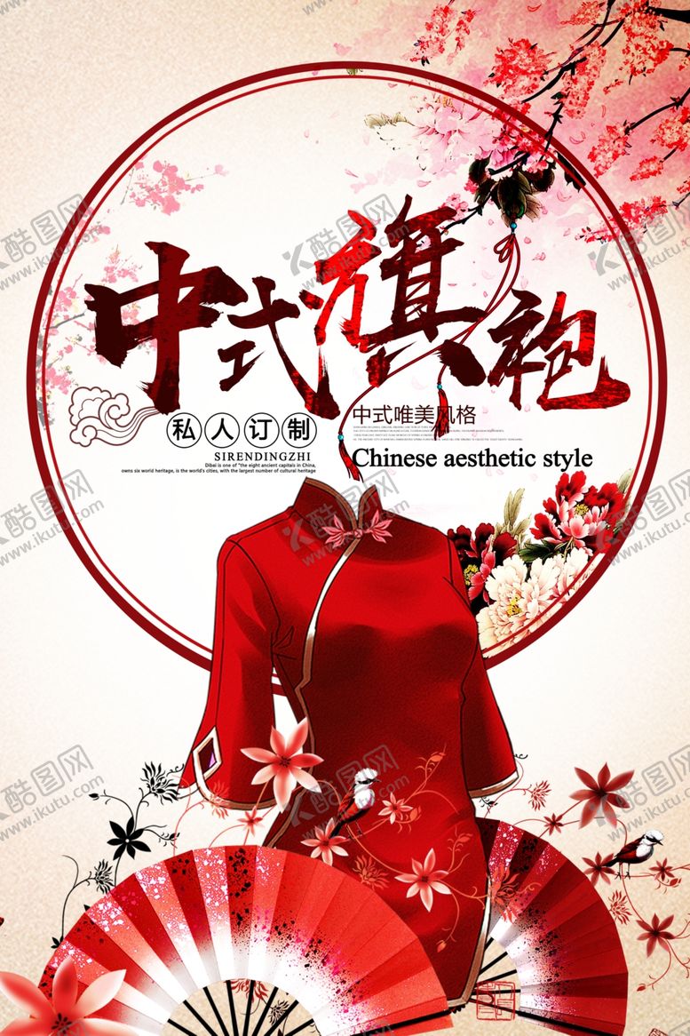 编号：68897907032243035968【酷图网】源文件下载-中式旗袍传统复古活动宣传海报