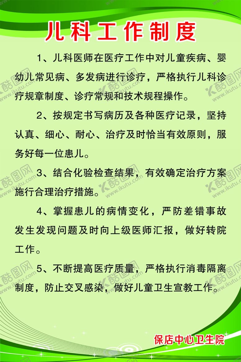 编号：77868602180604506916【酷图网】源文件下载-儿科工作制度