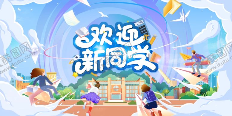 编号：37225407042106017803【酷图网】源文件下载-欢乐迎新学期场景