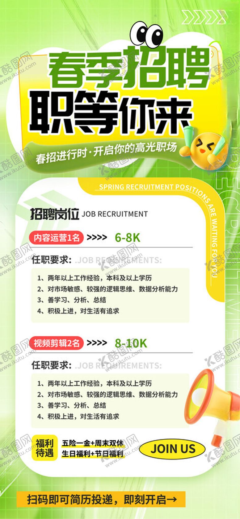 编号：26102104061650178979【酷图网】源文件下载-春季招聘