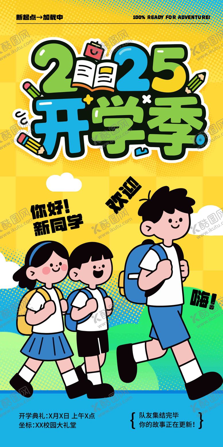 编号：90644509080454048748【酷图网】源文件下载-新学期开学季海报