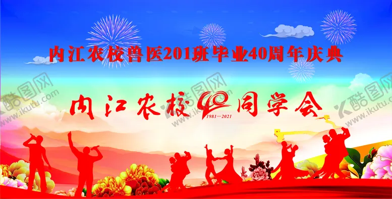 编号：41308610060630185613【酷图网】源文件下载-农校毕业40年庆典