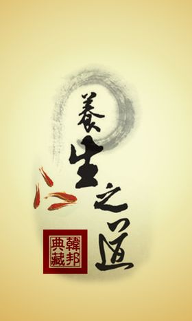 养生之道