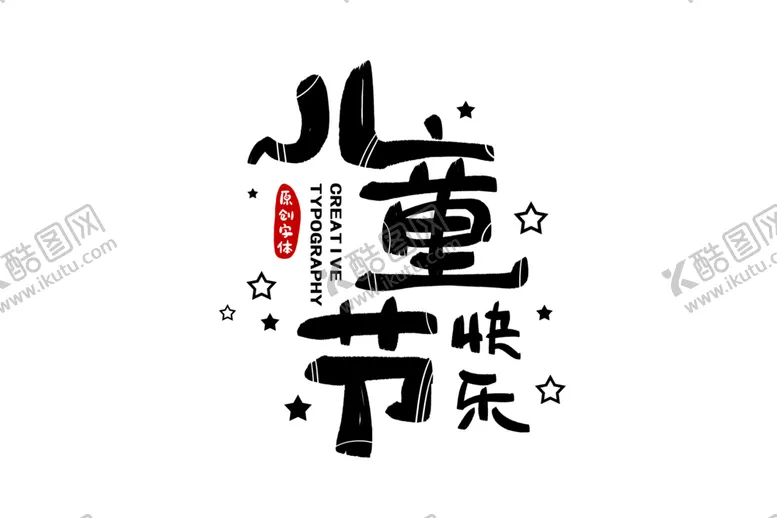编号：75960402091515577707【酷图网】源文件下载-儿童节