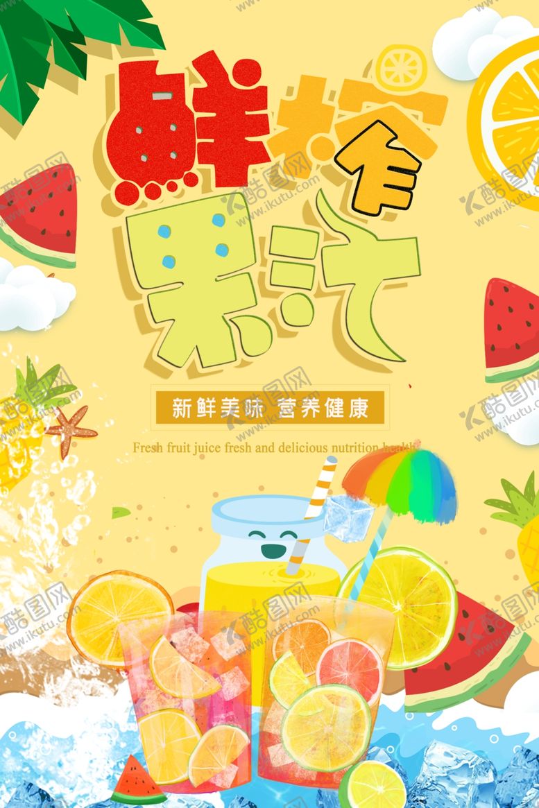 编号：26817910300057374911【酷图网】源文件下载-新鲜果汁