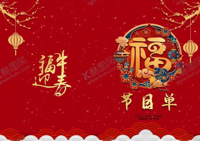 编号：26109710050259349024【酷图网】源文件下载-春节晚会 节目单 PSD可改 