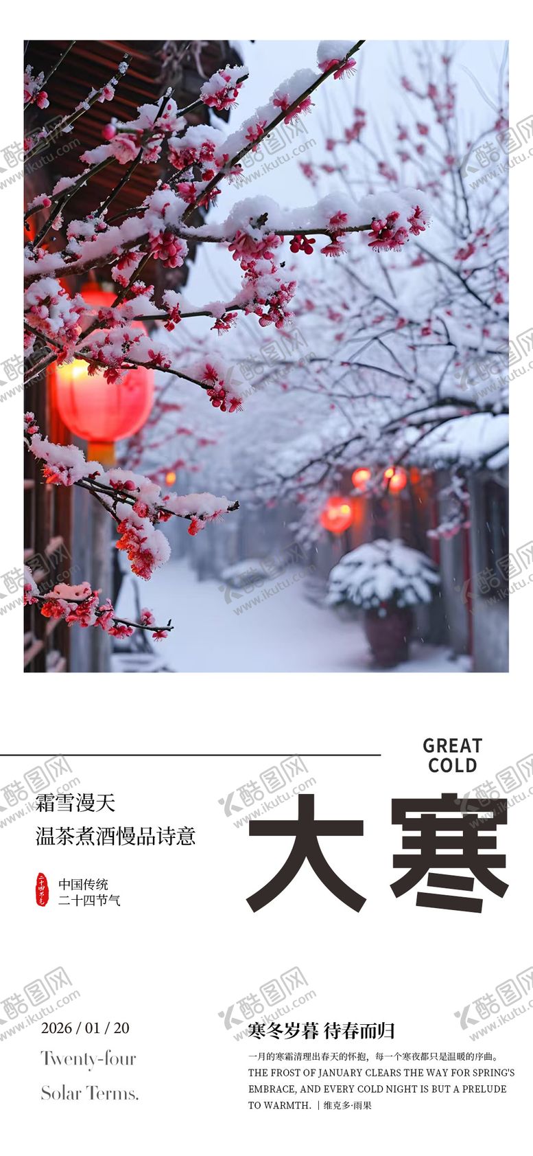 编号：37174201130211295564【酷图网】源文件下载-大寒节气海报