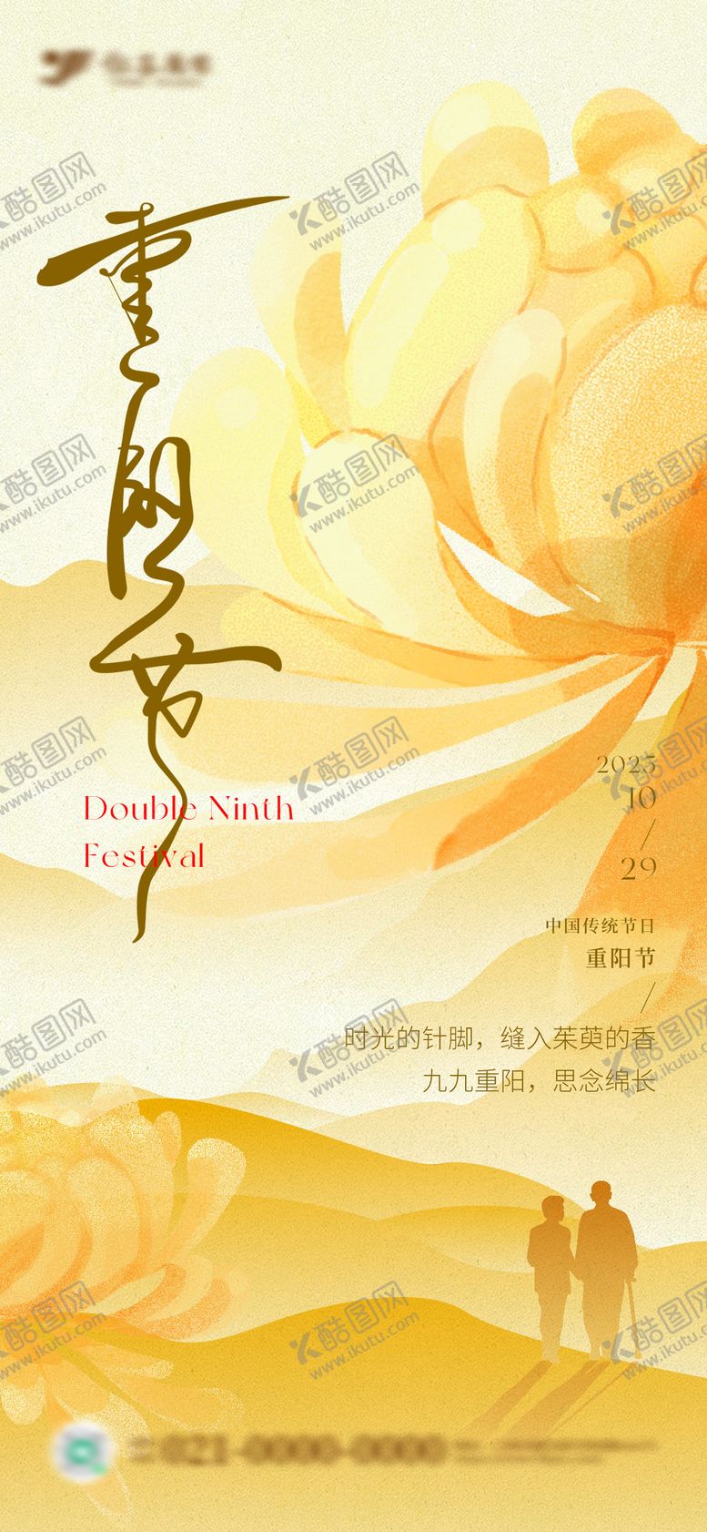 编号：82123810280003186695【酷图网】源文件下载-国风水彩插画风重阳节节日海报