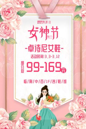 女神节海报人3838妇
