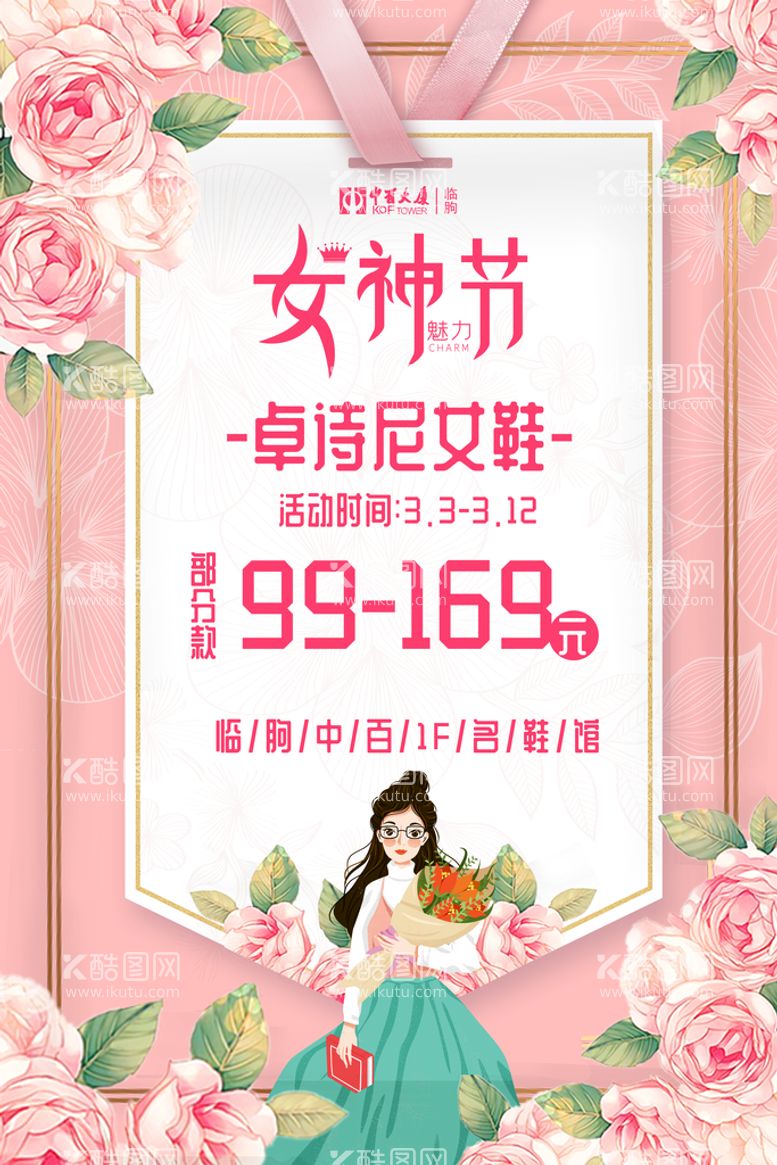 编号：45768209201446380576【酷图网】源文件下载-女神节海报