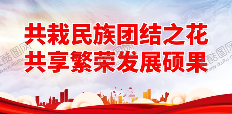编号：90194202061433521751【酷图网】源文件下载-民族团结