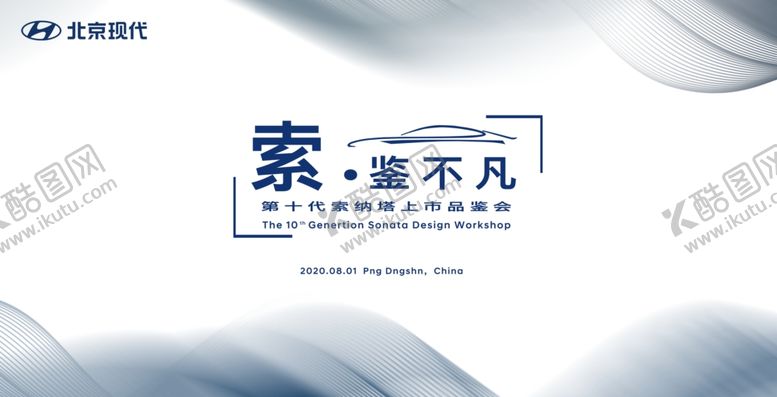 编号：97872110261643077776【酷图网】源文件下载-第十代索纳塔品鉴会kv