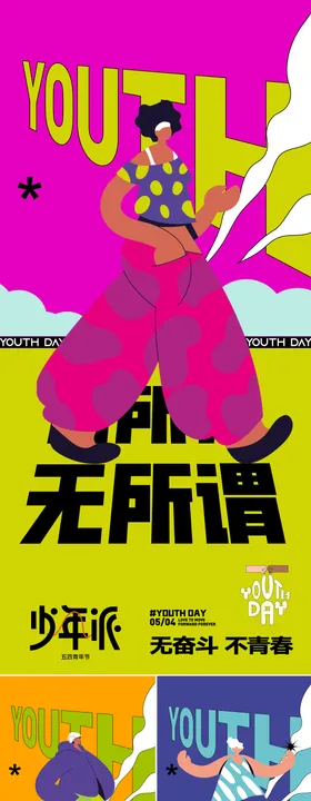 五四青年节系列海报