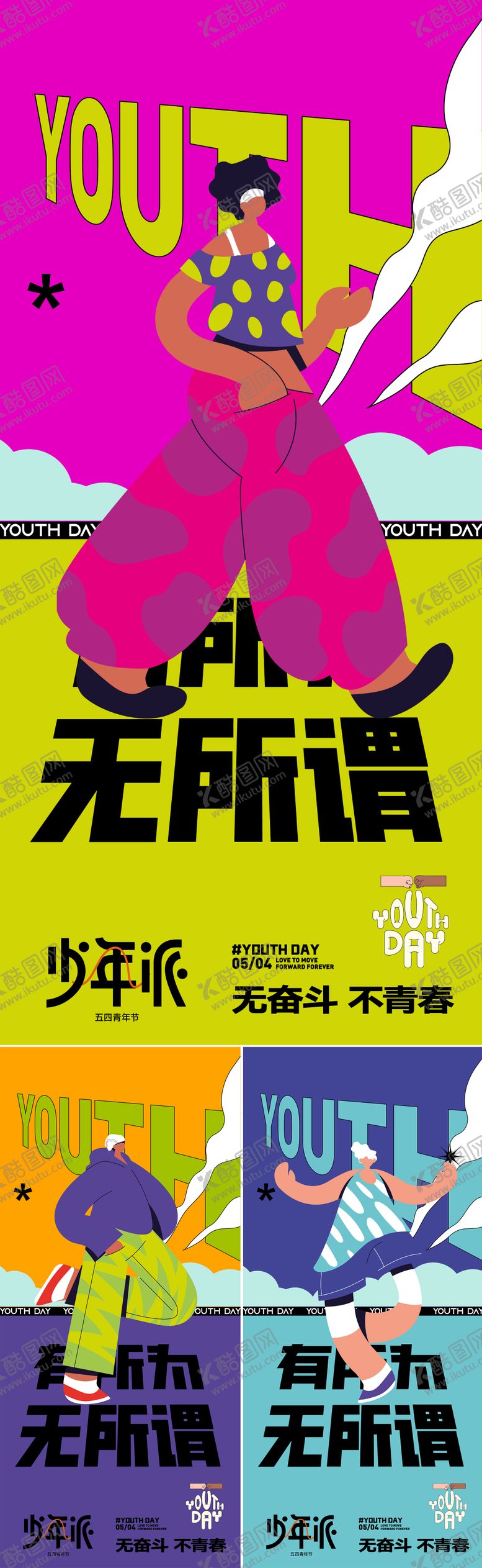 编号：36340904280905256652【酷图网】源文件下载-五四青年节系列海报