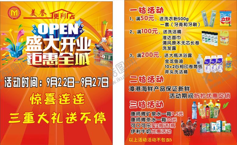 编号：89112610271415486163【酷图网】源文件下载-美誉便利店DM单