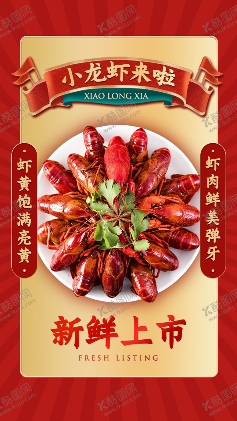 编号：11783002260121423169【酷图网】源文件下载-小龙虾