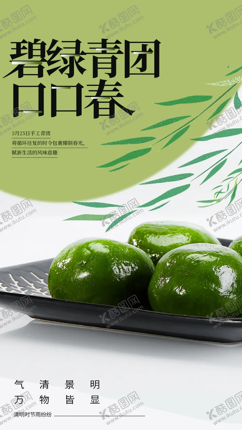 编号：36363103071511381373【酷图网】源文件下载-清明青团美食海报
