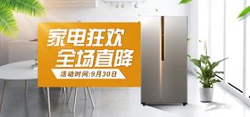 家电狂欢