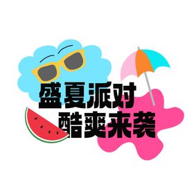 夏日派对海报展板创意