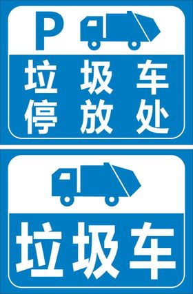 垃圾车