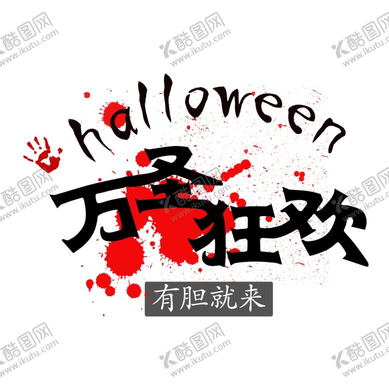 编号：17306202240936471173【酷图网】源文件下载-万圣节主题