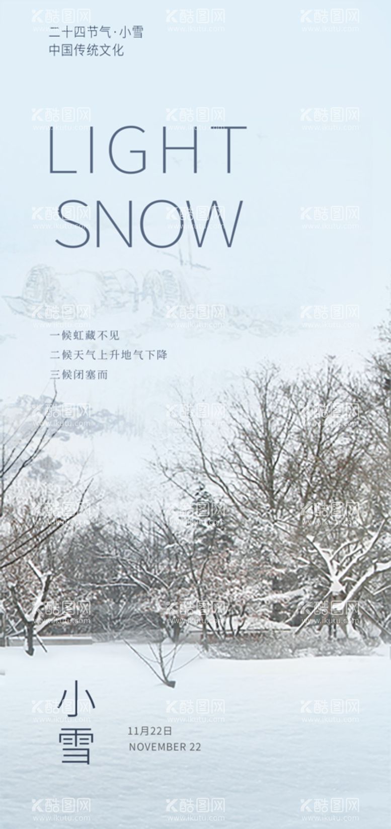 编号：28307811171031541532【酷图网】源文件下载-小雪海报