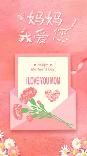 母亲节海报妈妈日快乐来了贺卡活动
