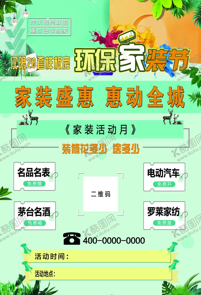 编号：44066610030536433949【酷图网】源文件下载-彩页家装彩页