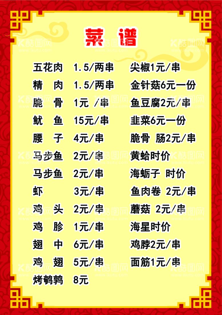 编号：36849709230214075139【酷图网】源文件下载-烧烤菜单