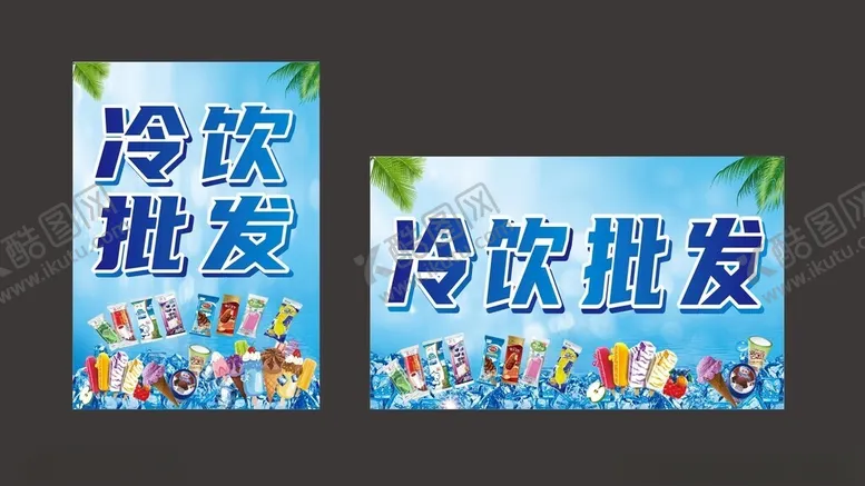 编号：92248802111038026125【酷图网】源文件下载-冷饮批发