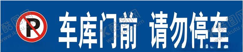 编号：70695809250800269691【酷图网】源文件下载-车库门前请勿停车