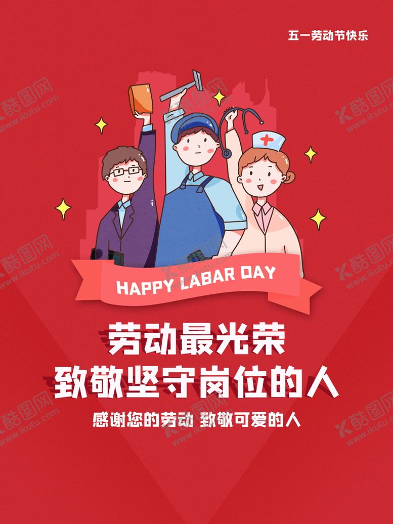 编号：83190209140928541345【酷图网】源文件下载-劳动最光荣五一快乐51海报
