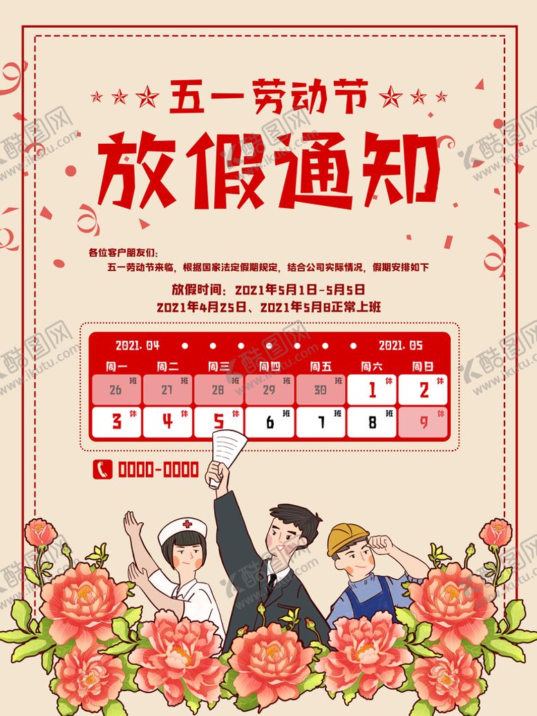 编号：21735009181345022874【酷图网】源文件下载-放假通知海报