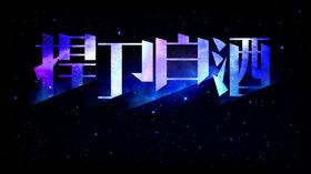 炫酷字体