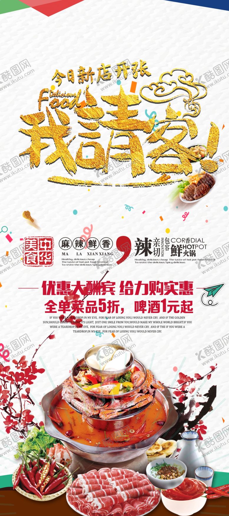 编号：61663201301131404865【酷图网】源文件下载-新店开张我请客