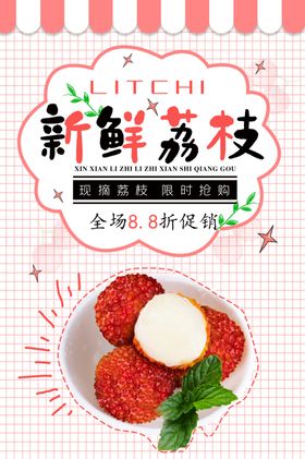 新鲜荔枝水果促销活动海报素材