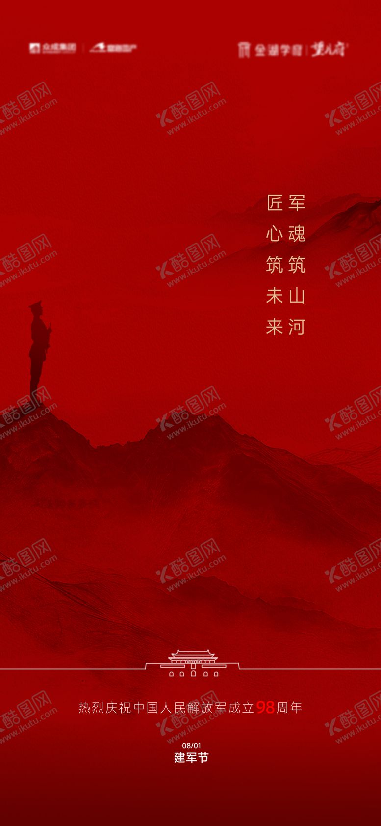 编号：15740908092320417226【酷图网】源文件下载-八一建军节海报