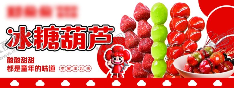 编号：41472604041745012618【酷图网】源文件下载-冰糖葫芦