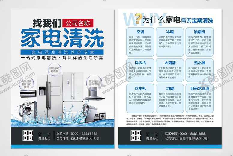 编号：87206409240906177751【酷图网】源文件下载-家电清洗宣传单页