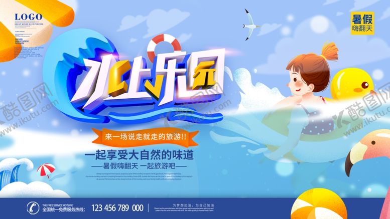 编号：51032610020339505751【酷图网】源文件下载-水上乐园欢乐畅玩