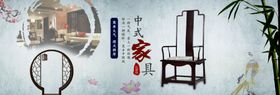中式家具海报