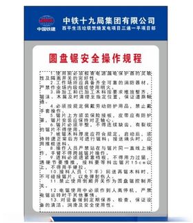圆盘锯安全操作