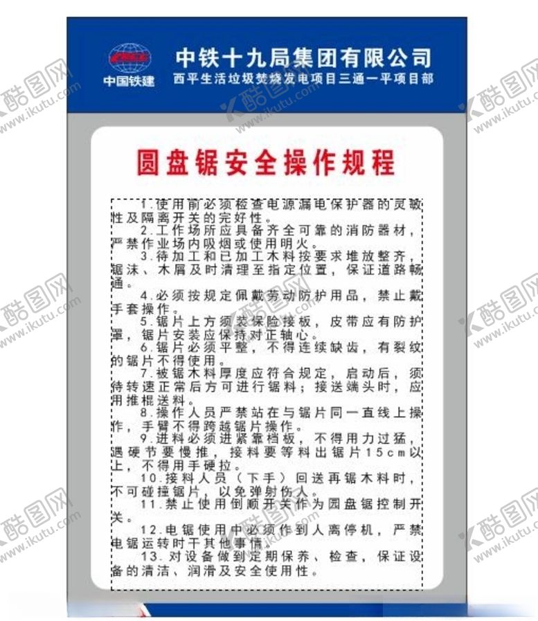编号：52022007020222547857【酷图网】源文件下载-圆盘锯安全操作